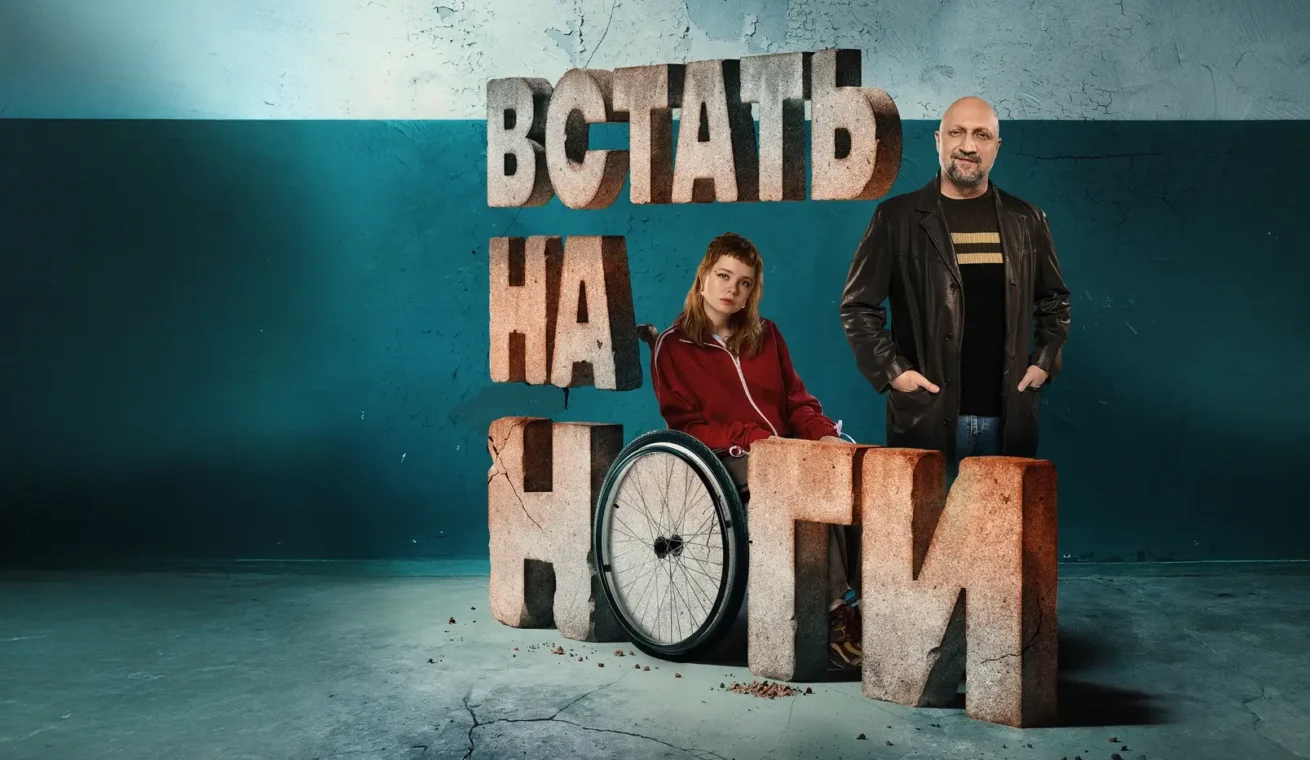 Большой постер сериала Встать на ноги