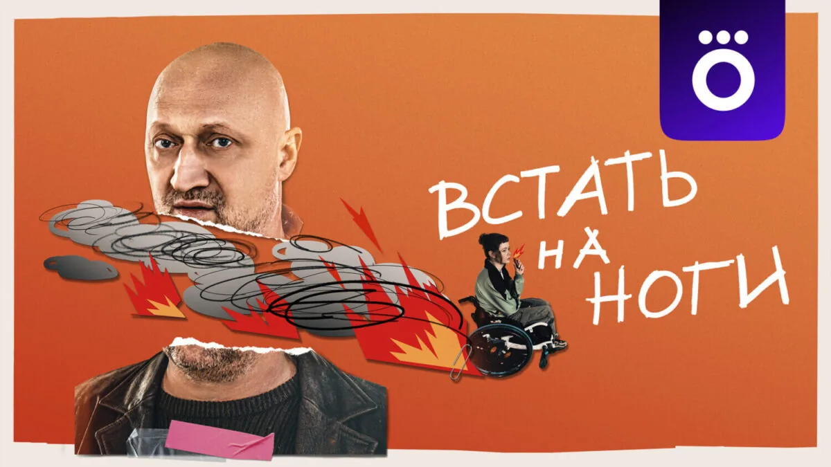 Горизонтальный постер первого сезона сериала Встать на ноги