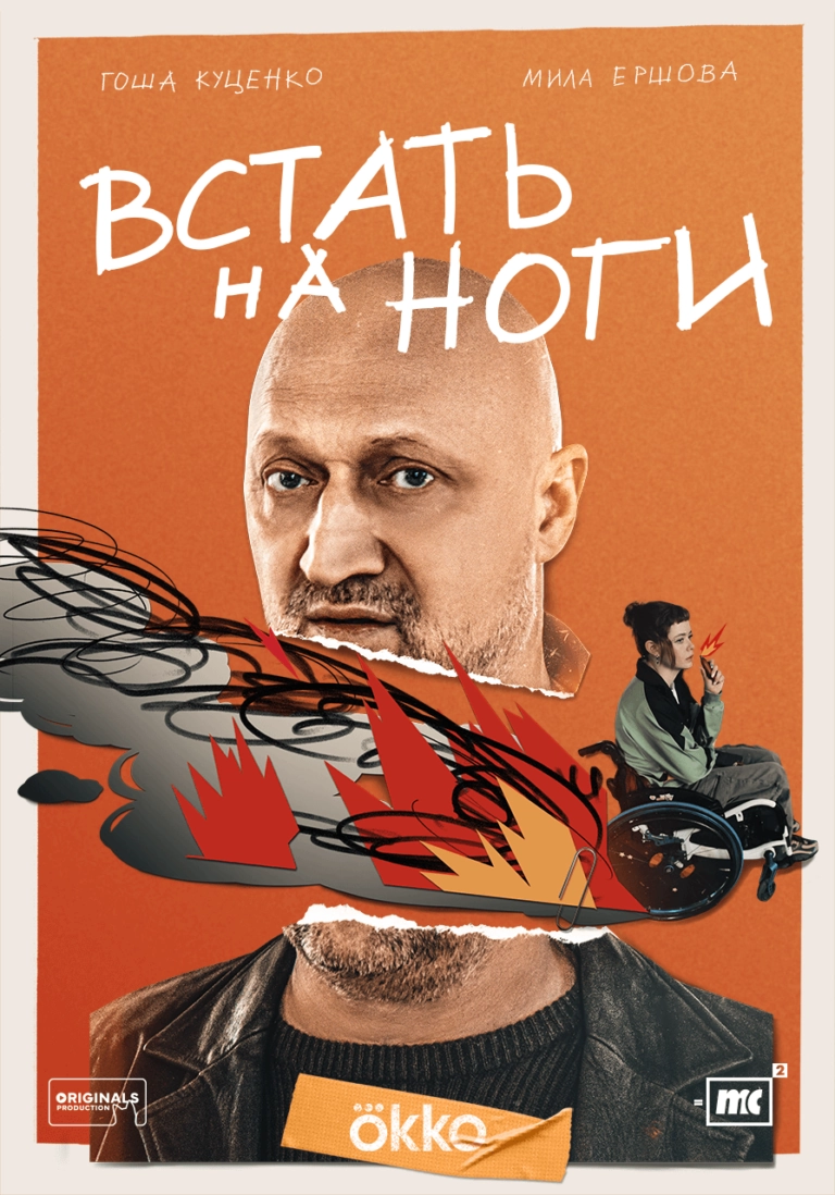 Вертикальный постер первого сезона сериала Встать на ноги